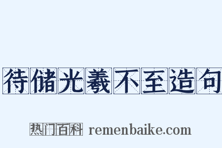 待储光羲不至造句是什么意思的图片